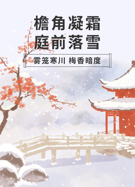 冬季古风公众号模板预览图